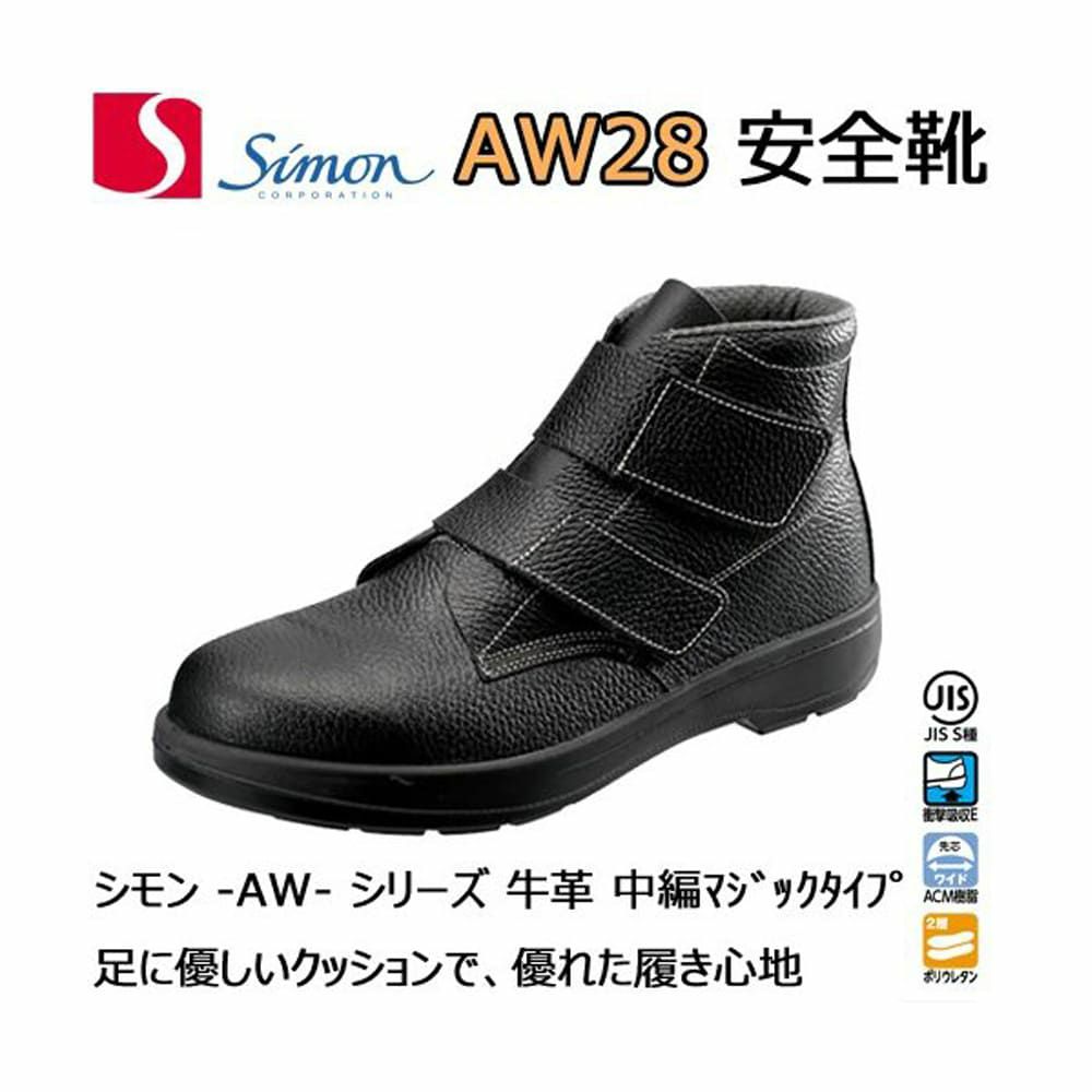 AW28 【シモン SIMON】 国産安全靴 ハイカット セーフティースニーカー