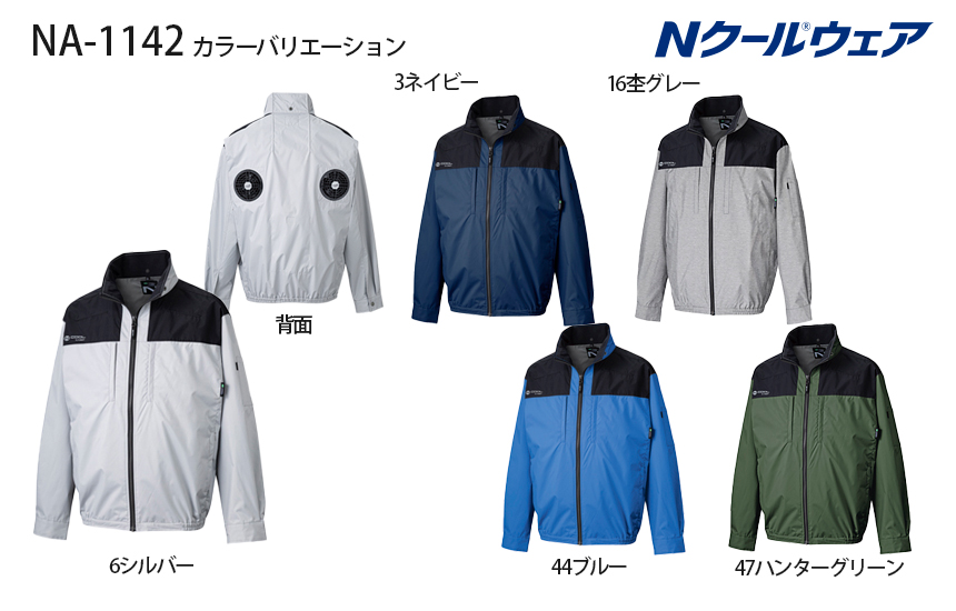 Nクール®ウェア｜夏の暑さを快適に過ごす。上部ファンタイプ。NA-1142