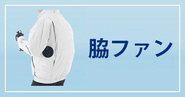 Nクールウェア | 株式会社エヌ・エス・ピー