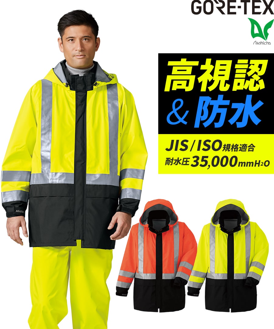 ゴアテックス® レインコート(高視認タイプ) 51019 | WORKWEAR LAB