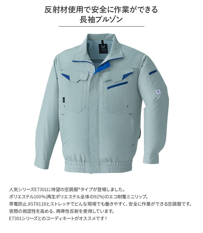 空調服®長袖ブルゾン E9209 ※服のみ | WORKWEAR LAB/ワークウエア