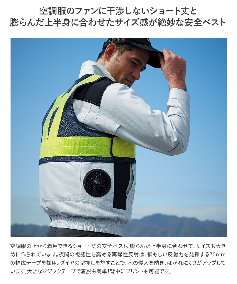 ショート安全ベスト(空調服®対応) 70007 | WORKWEAR LAB/ワークウエア