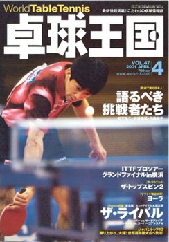 卓球】卓球王国 2001年4月号 vol.47【eBook】 – 卓球王国