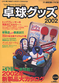 卓球】卓球グッズ 2002 – 卓球王国