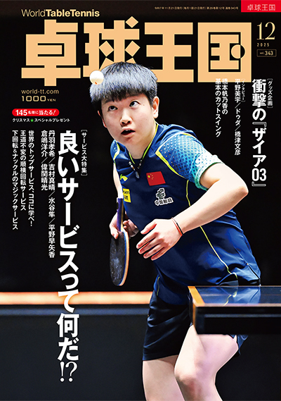 卓球】卓球王国 2025年12月号 – 卓球王国