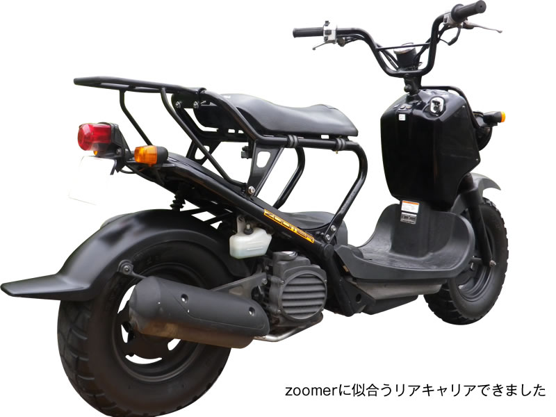 廃番】ズーマー用 リアキャリア - バイクパーツメーカー ワールド