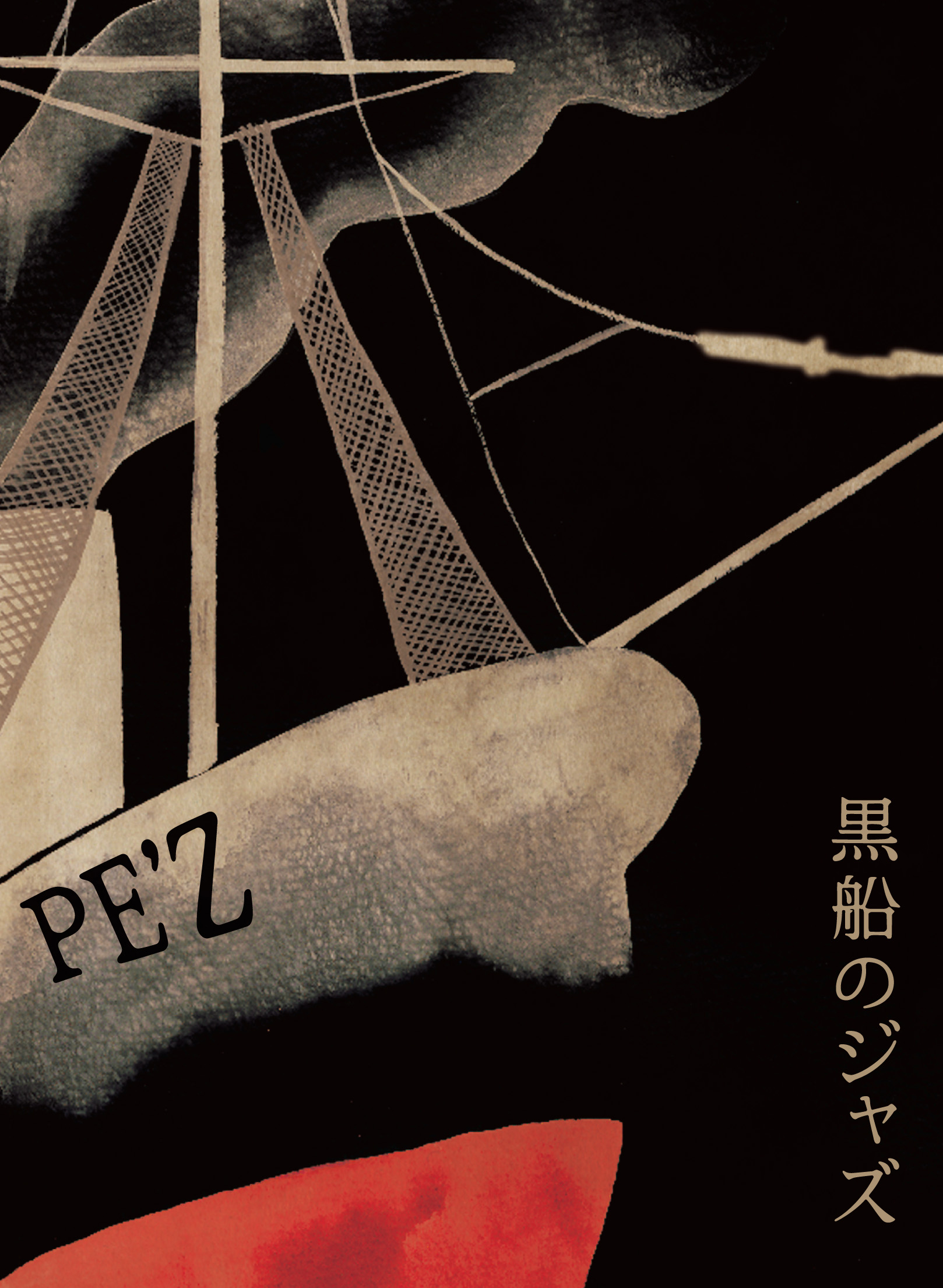 PE'Z REALIVE～黒船のジャズ～@2008.6.2 DUO MUSIC EXCHANGE | PE'Z