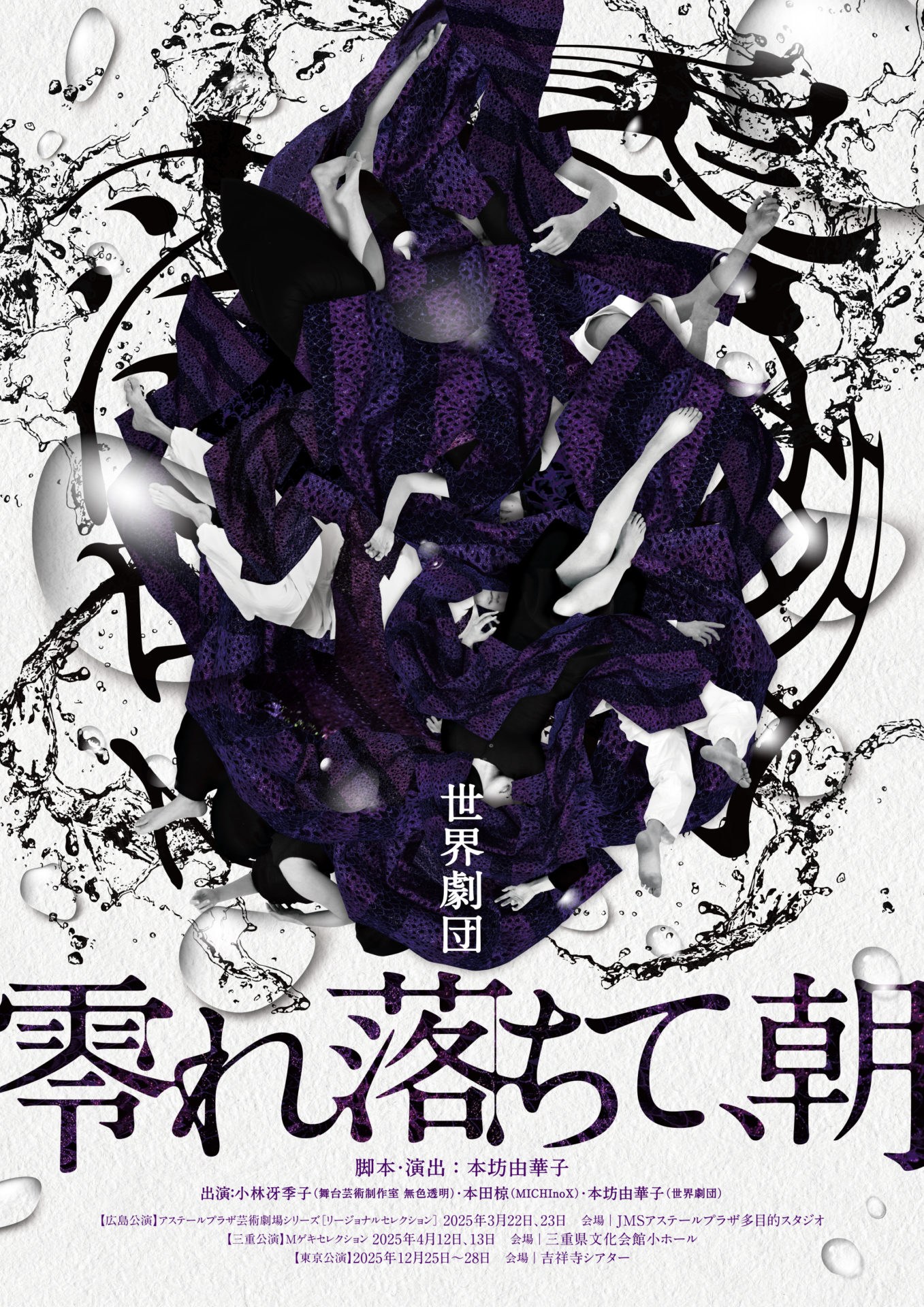 情報＆ビジュアル公開！】世界劇団「零れ落ちて、朝」 – 世界劇団