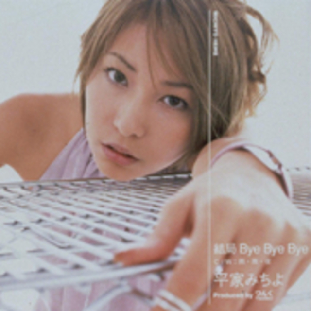平家みちよ「結局 Bye Bye Bye」 | Warner Music Japan