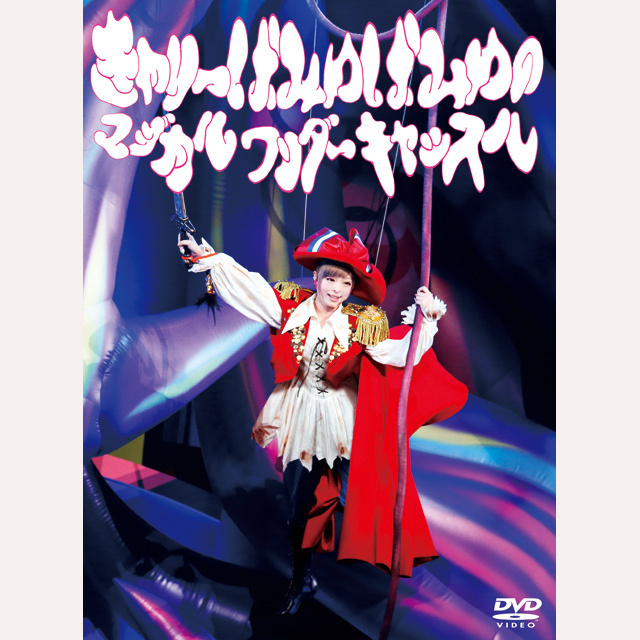 きゃりーぱみゅぱみゅ「きゃりーぱみゅぱみゅのマジカルワンダー