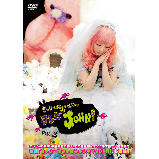 きゃりーぱみゅぱみゅテレビJOHN！VOL.3 | Warner Music Japan