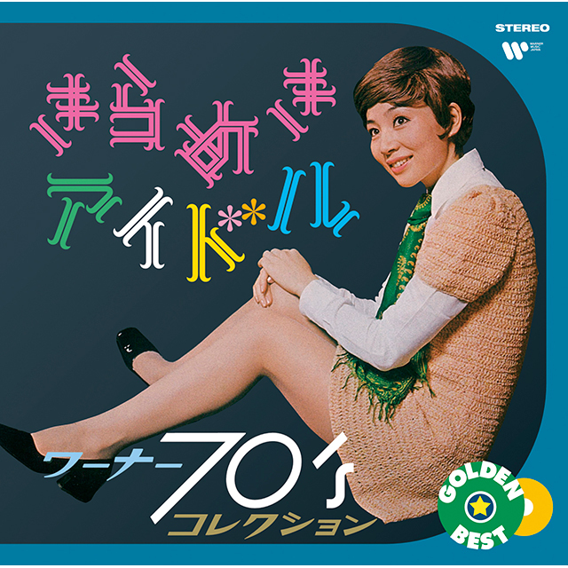 ゴールデン☆ベスト きらめきアイドル 〜 ワーナー70'sコレクション