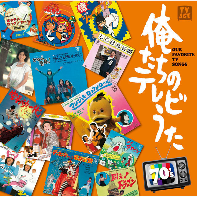Various Artists / ヴァリアス・アーティスト「俺たちのテレビうた