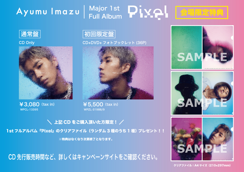 AYUMU IMAZU TOUR 2024 “EYE TO EYE”」会場限定CD購入特典の詳細発表