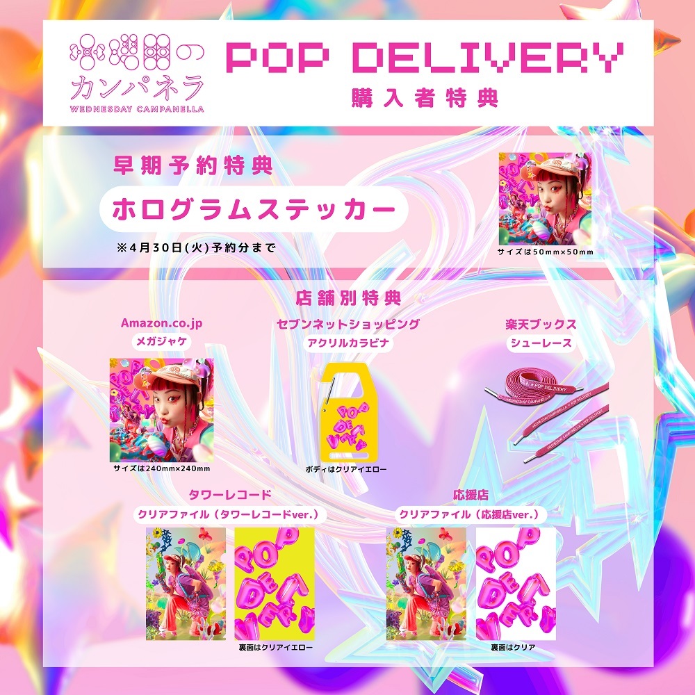 2024/6/5発売 水曜日のカンパネラ3rd EP『POP DELIVERY』特典デザイン