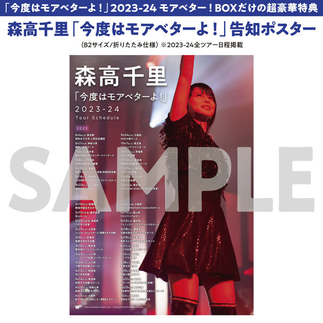 森高千里「「今度はモアベターよ！」2023-24 モアベター！BOX【6枚組