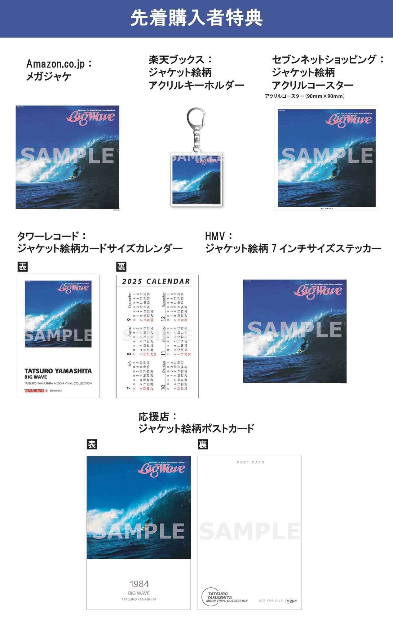 6/25(水)発売『BIG WAVE （2025 Vinyl Edition）』先着特典のデザイン