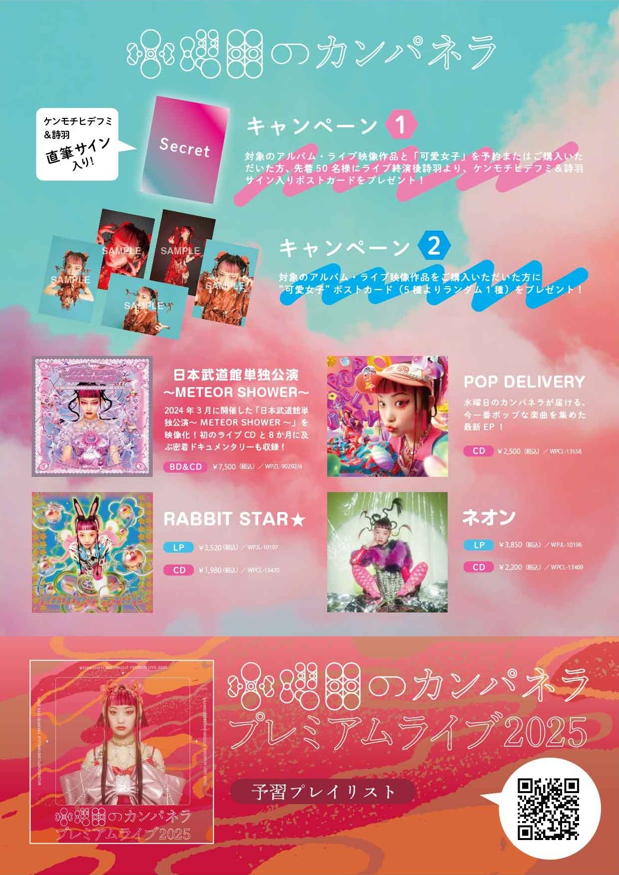 水曜日のカンパネラ プレミアムライブ2025続編」会場特典決定