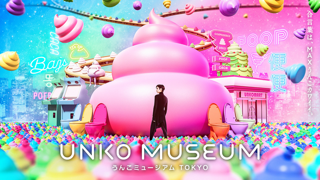 うんこミュージアム TOKYO』の公式テーマソング「生きる・愛する