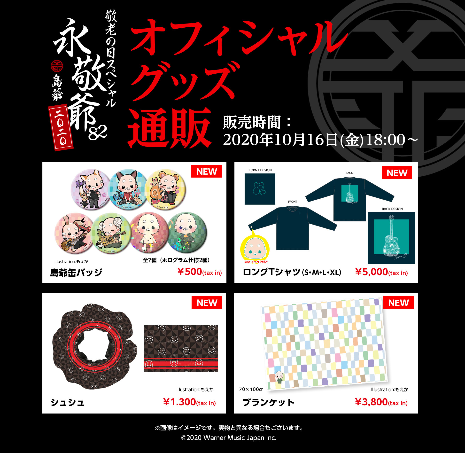 永敬爺2020で販売されたオフィシャルグッズの通販を開始しました