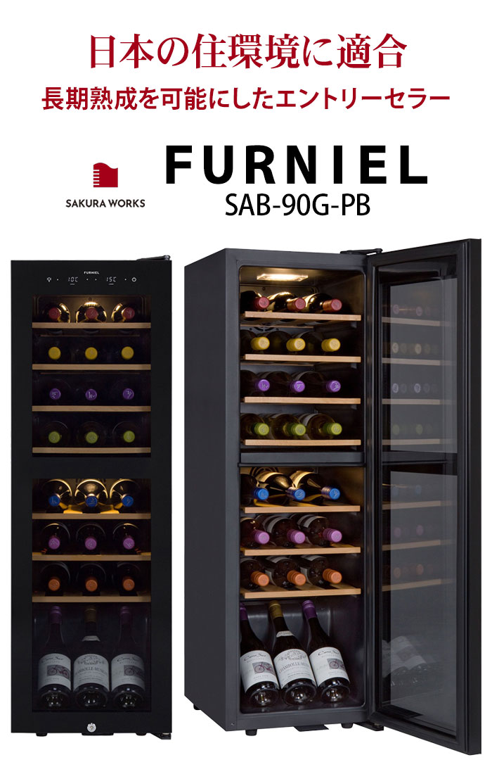 対象セラーご注文者全員にワインプレゼント】ワインセラー 『さくら