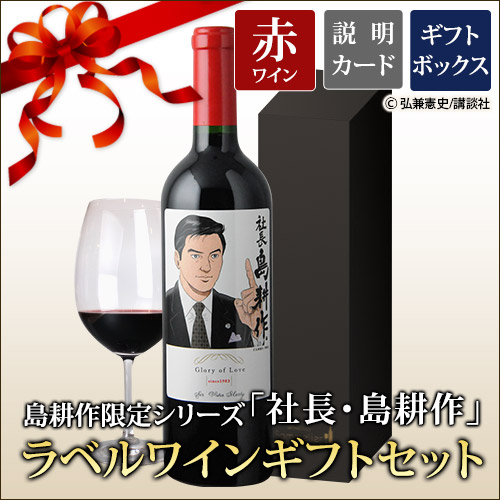 ギフトセット 島耕作限定シリーズ 社長・島耕作 ラベルワイン（セール