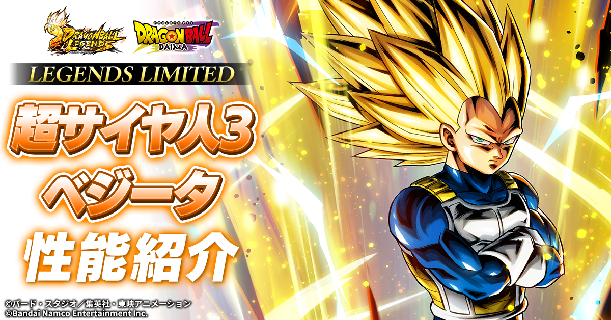 LL 超サイヤ人3 ベジータ 性能紹介｜NEWS｜ドラゴンボール レジェンズ