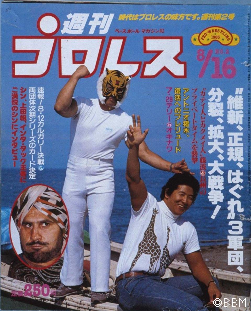 週プロ公式】週刊プロレスmobileプレミアム｜1983/8/16号(No.2)紹介