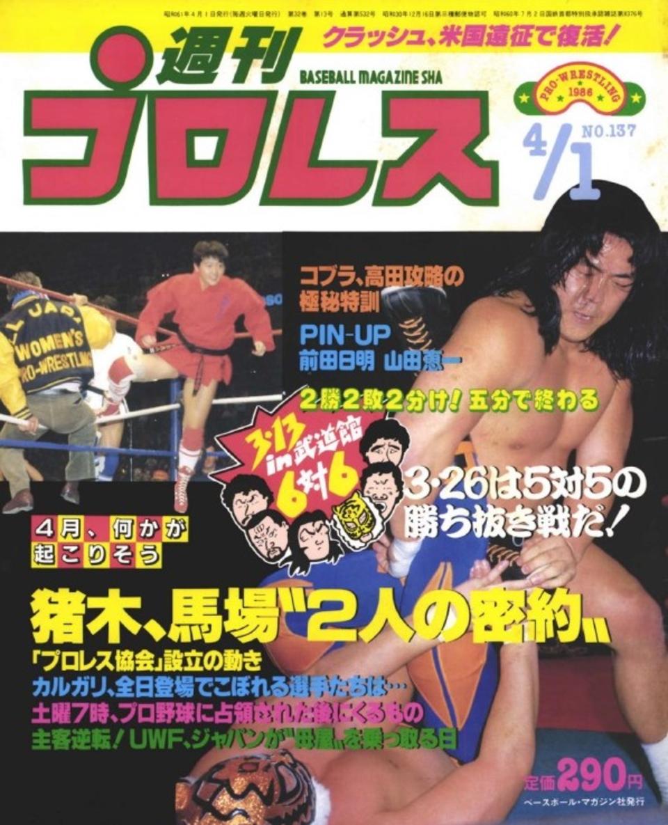 週プロ公式】週刊プロレスmobileプレミアム｜1986/4/1号(No.137)紹介