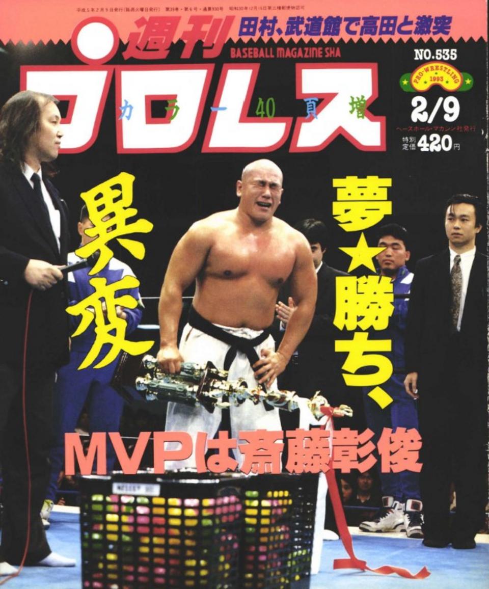 週プロ公式】週刊プロレスmobileプレミアム｜1993/2/9号(No.535)紹介