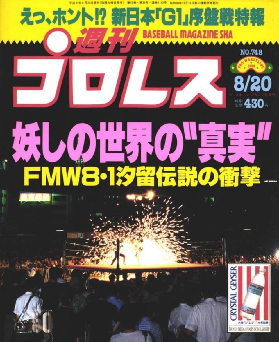 週プロ公式】週刊プロレスmobileプレミアム｜1996/8/20号(No.748)紹介