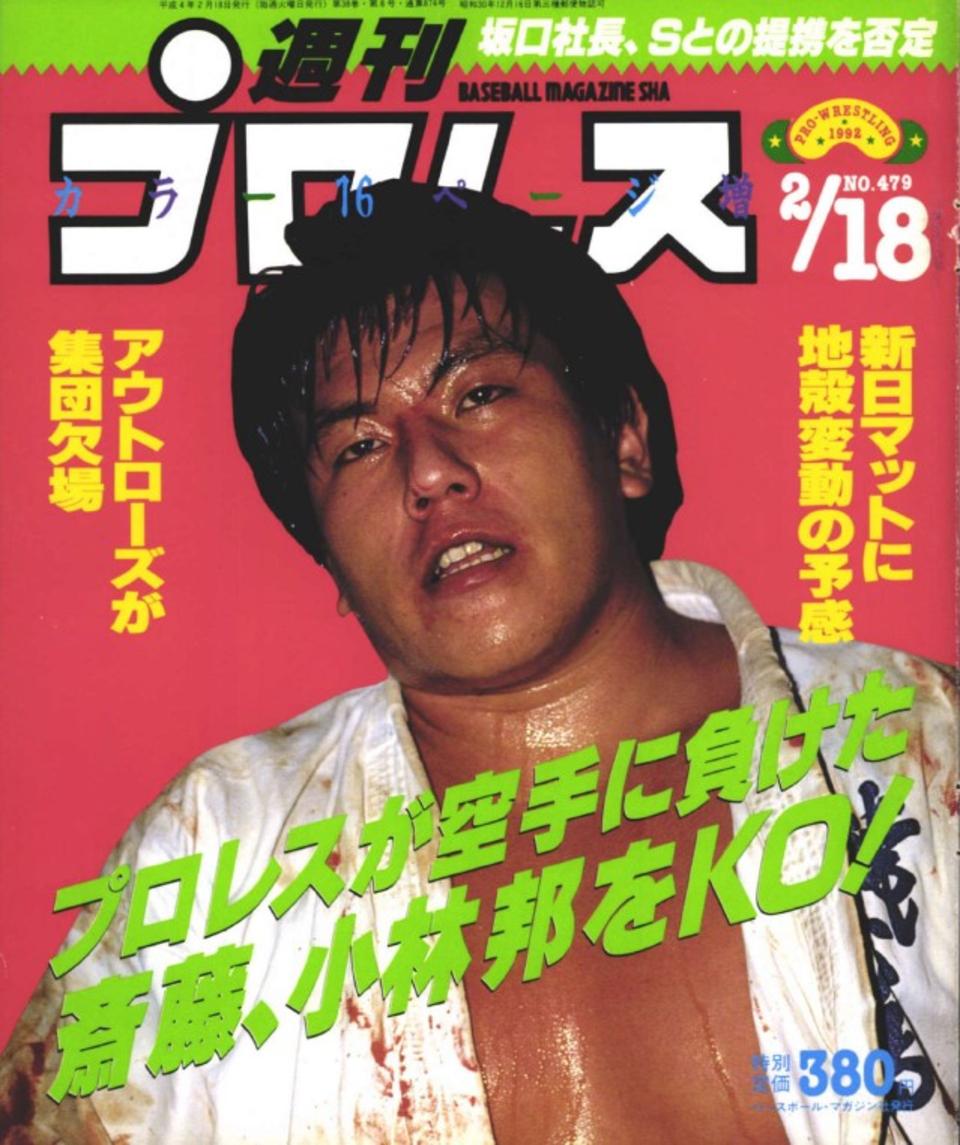 週プロ公式】週刊プロレスmobileプレミアム｜1992/2/18号(No.479)紹介