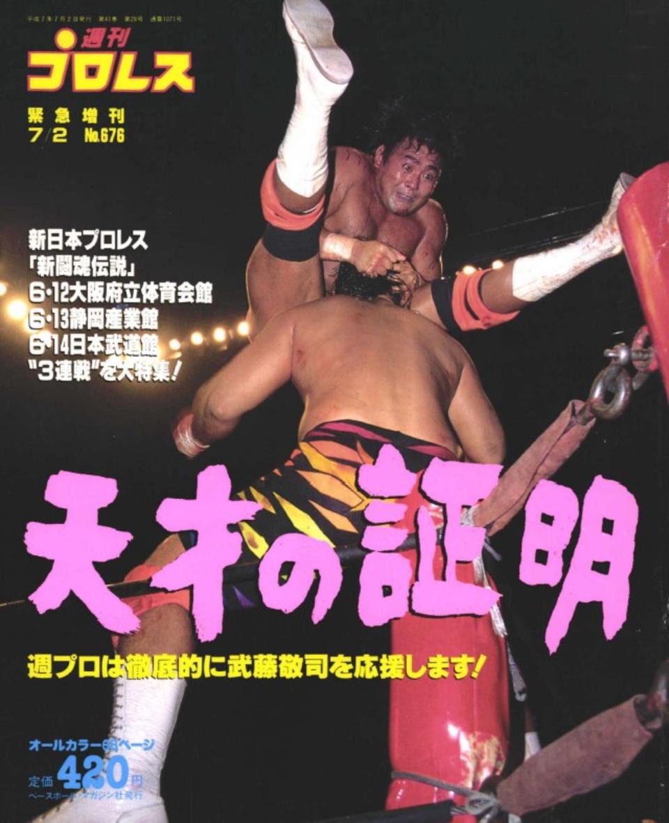週プロ公式】週刊プロレスmobileプレミアム｜1995/7/2増刊号(No.676)紹介