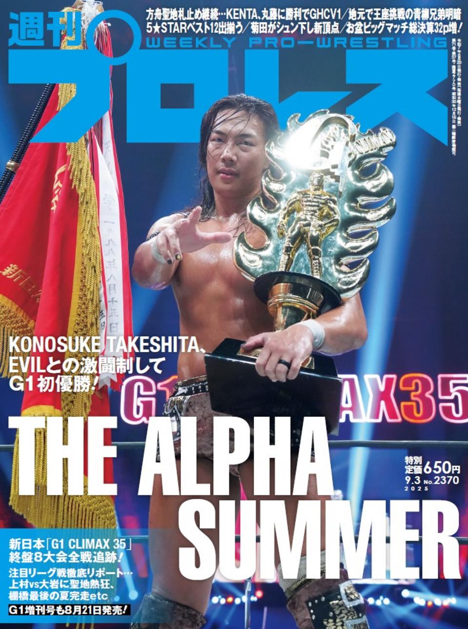 週プロ公式】週刊プロレスmobileプレミアム｜2025/9/3号（No.2370）紹介