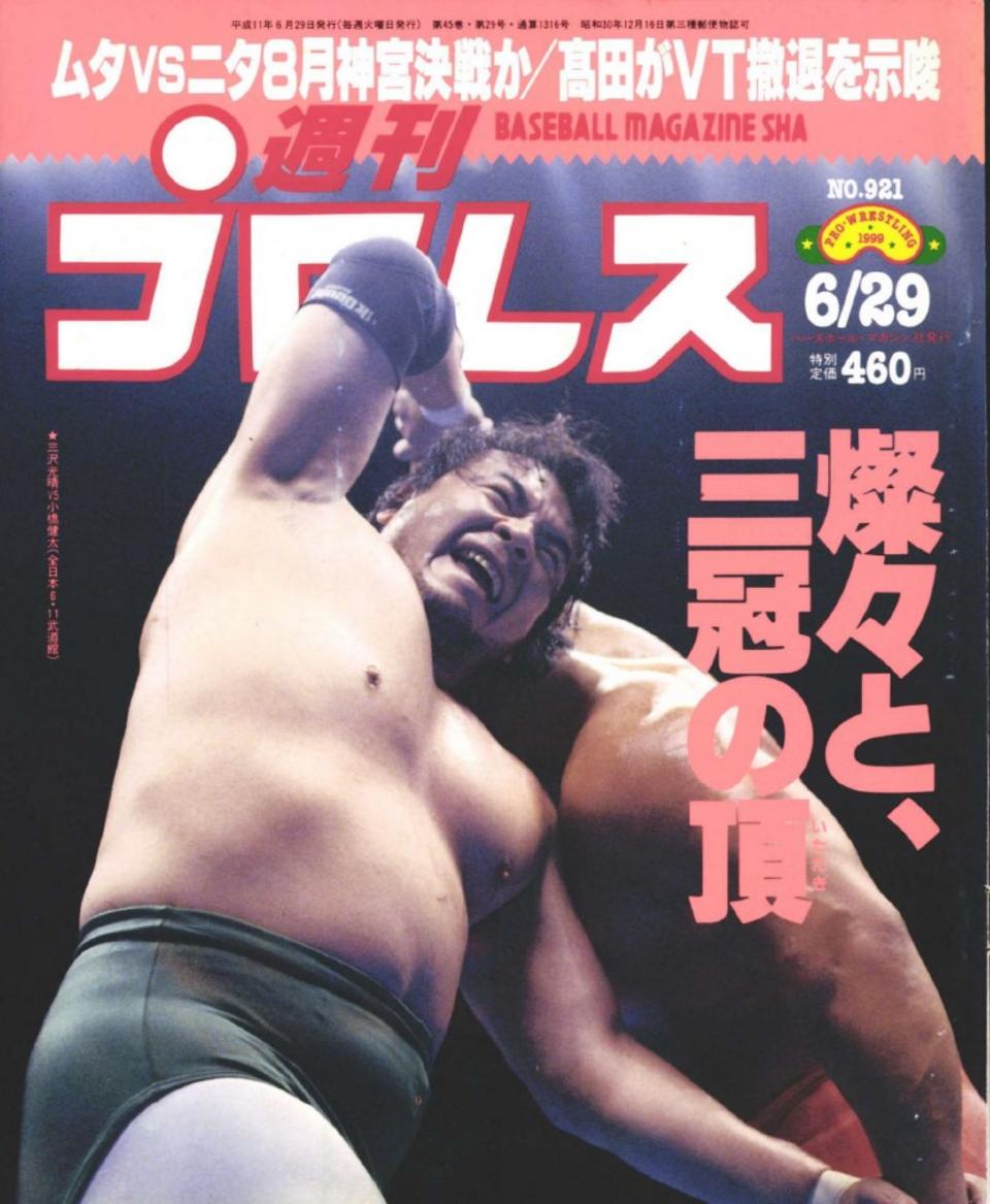 週プロ公式】週刊プロレスmobileプレミアム｜1999/6/29号（No.921）紹介
