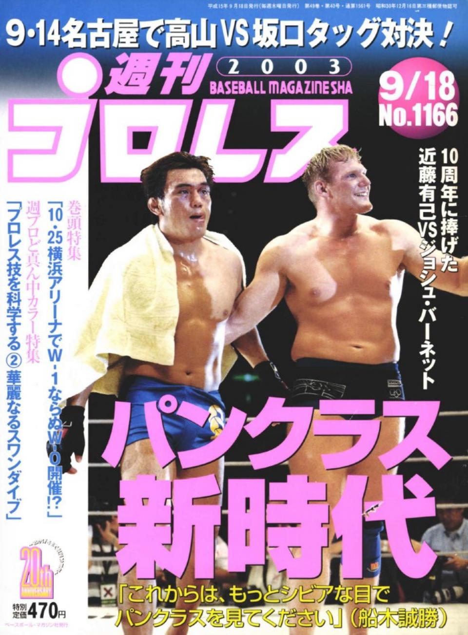 週プロ公式】週刊プロレスmobileプレミアム｜2003/9/18号(No.1166)紹介