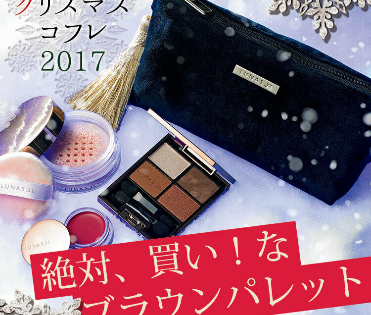 Dior、ランコム、ルナソル……】ブラウンパレット入りコフレは活躍する