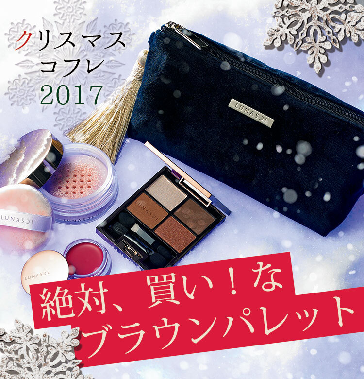 Dior、ランコム、ルナソル……】ブラウンパレット入りコフレは活躍する