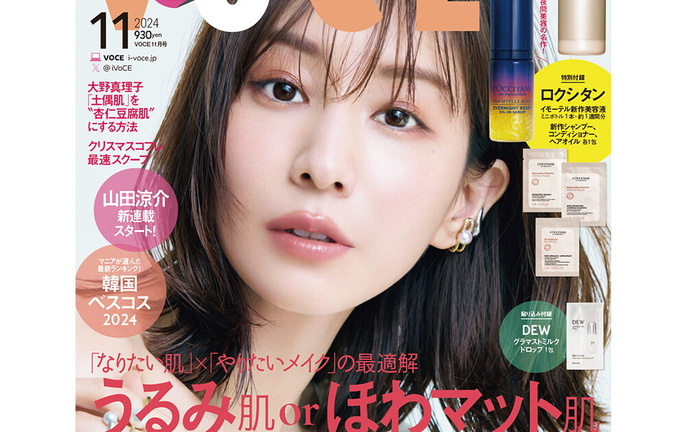9／21発売、VOCE11月号を立ち読み】通常版、増刊の表紙は田中みな実
