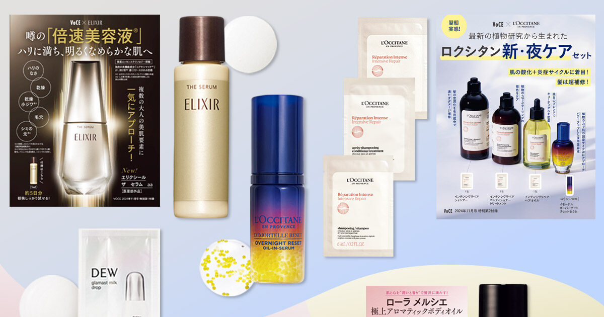 VOCE11月号付録速報】通常版はエリクシール＆ロクシタン美容液！増刊は