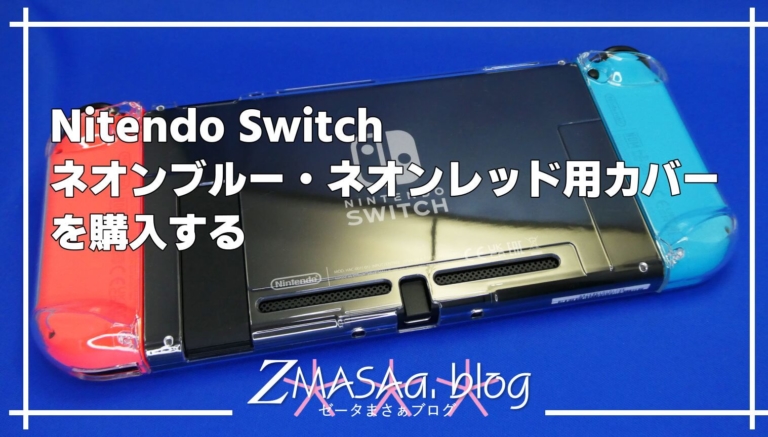 Nintendo Switch初期型ネオンブルー×ネオンレッド、ホリパッド付き