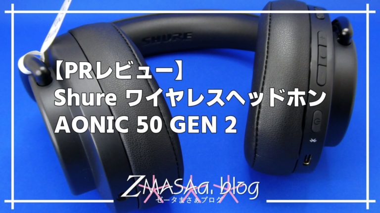 PRレビュー】Shure ワイヤレスヘッドホン AONIC 50 GEN 2│ZMASAa.blog