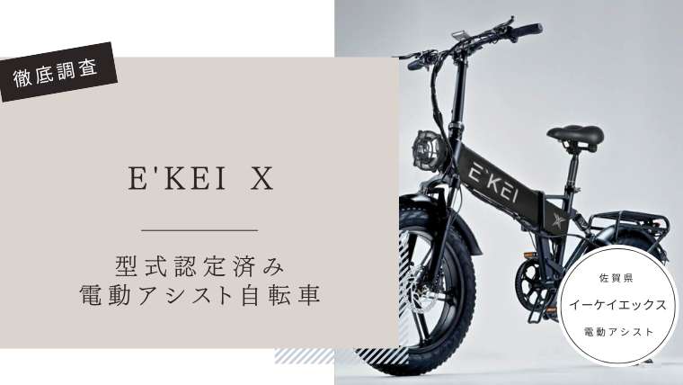 E'KEI Xの口コミ評判は怪しい？どこの国か徹底調査！型式認定済みの