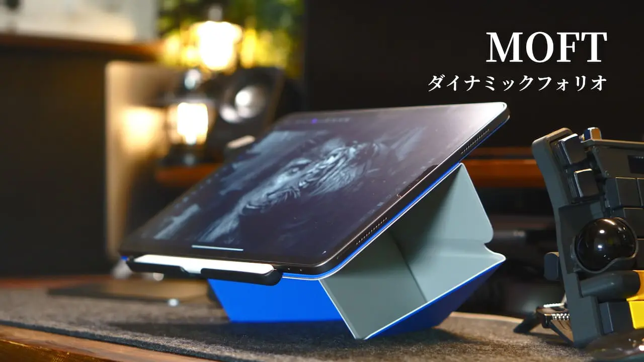 MOFT ダイナミックフォリオ レビュー | コレがMOFTの集大成。iPad