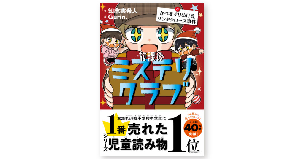 放課後ミステリクラブ 8 かべをすりぬけるサンタクロース事件 | ライツ社