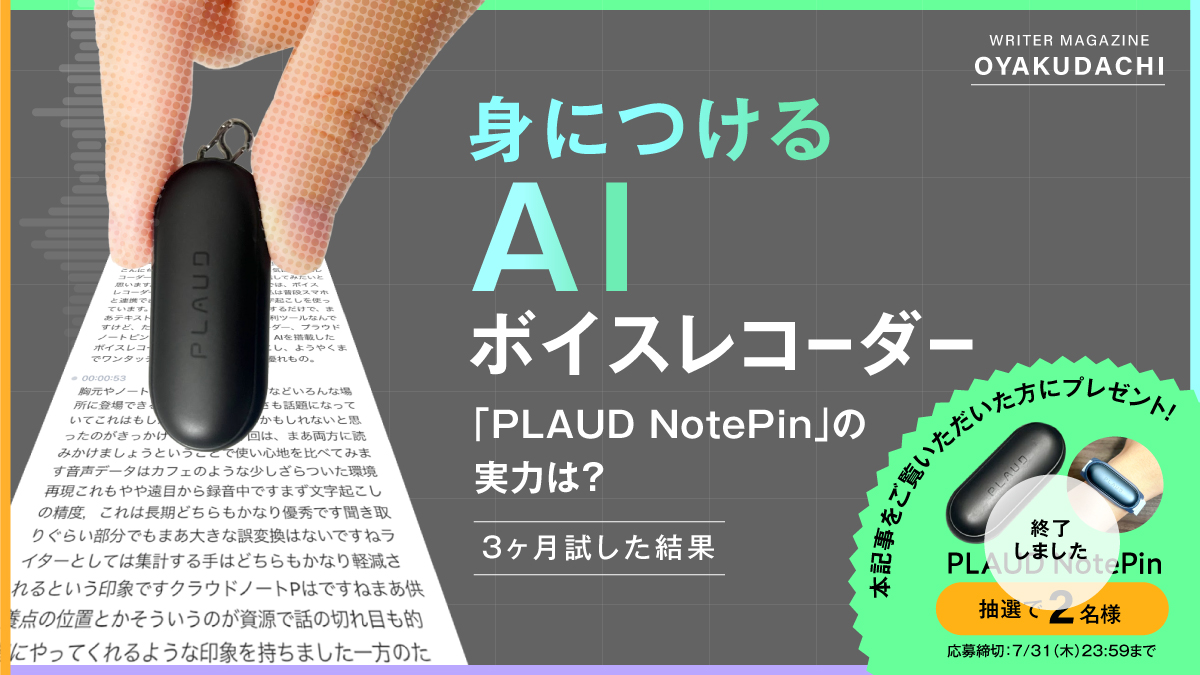 身につけるAIボイスレコーダー「PLAUD NotePin」の実力は？3ヶ月試し