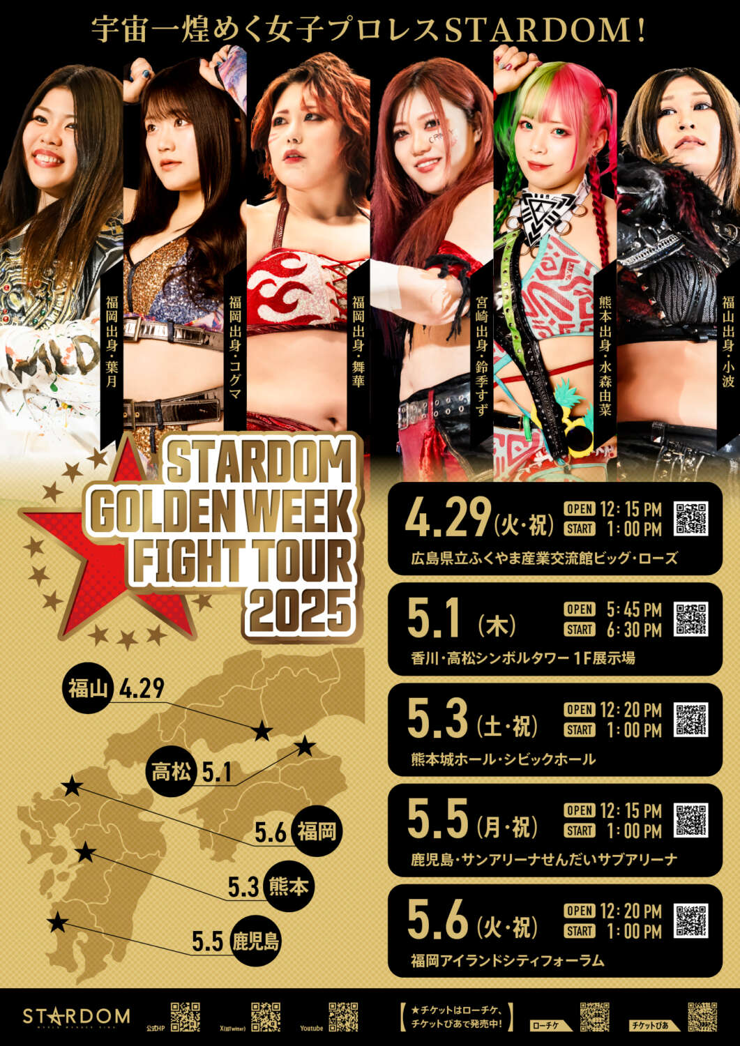 STARDOM Golden Week Fight Tour 2025 in FUKUYAMA』 チケット情報