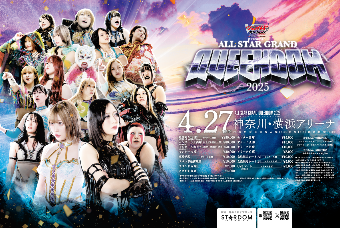 4/27横浜アリーナ大会 情報まとめ！ | ニュース | スターダム✪STARDOM