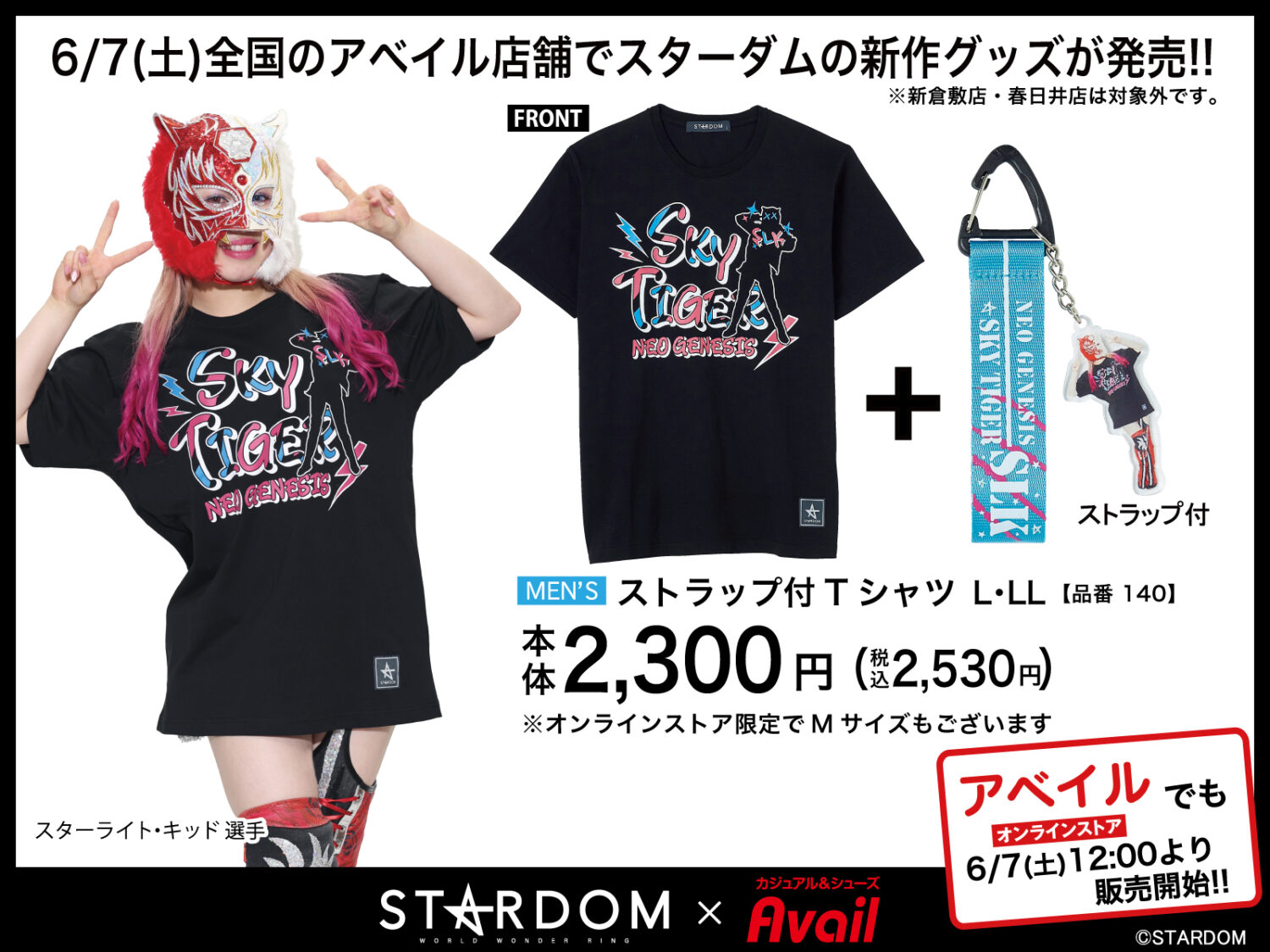 アベイルに新作登場】スターダムのアパレル新作が全国のアベイル店舗で