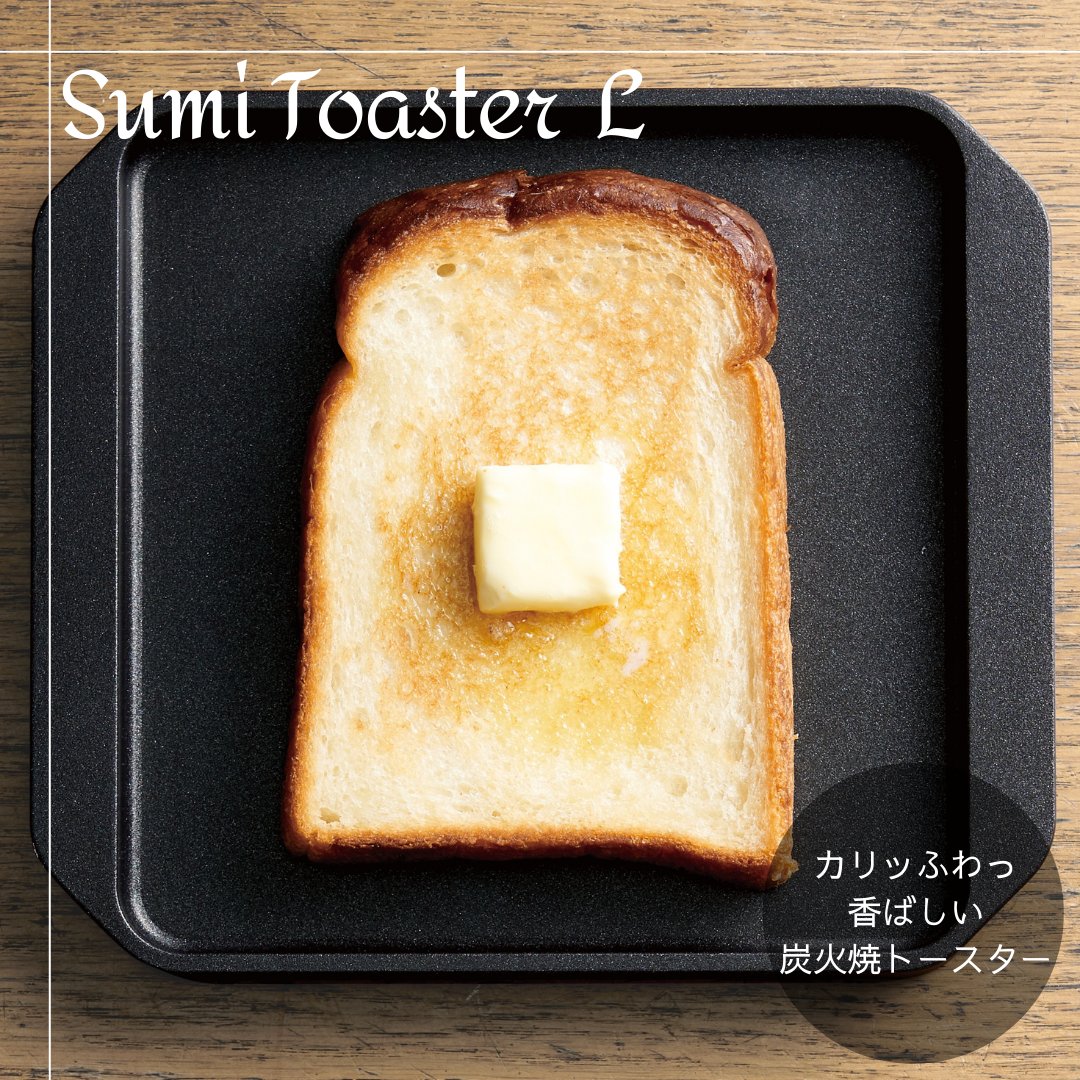 Sumi Toaster L｜旭工業｜あやせものづくり研究会｜オンラインショップ